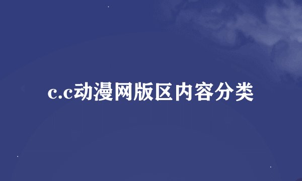 c.c动漫网版区内容分类
