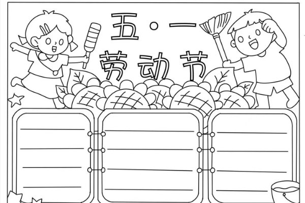 五一节手抄报怎么画简单又漂亮