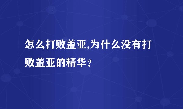 怎么打败盖亚,为什么没有打败盖亚的精华？