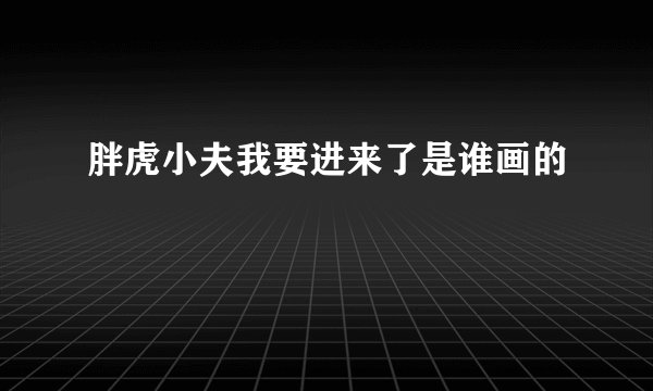胖虎小夫我要进来了是谁画的
