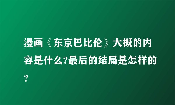 漫画《东京巴比伦》大概的内容是什么?最后的结局是怎样的？