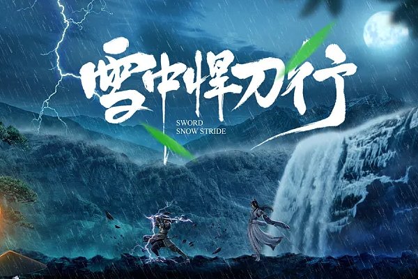 雪中悍刀行中的武功排行榜？