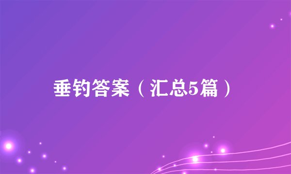 垂钓答案(汇总5篇)