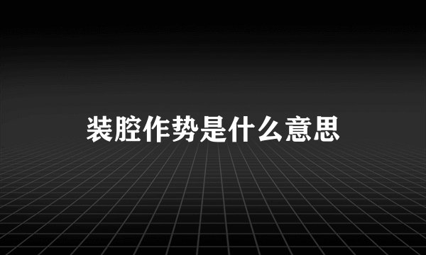 装腔作势是什么意思