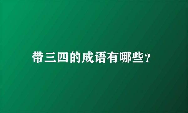 带三四的成语有哪些？