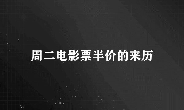 周二电影票半价的来历