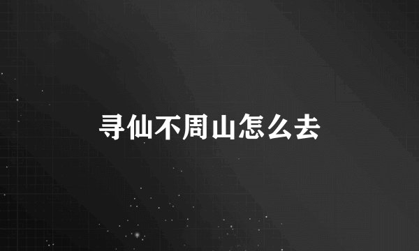 寻仙不周山怎么去