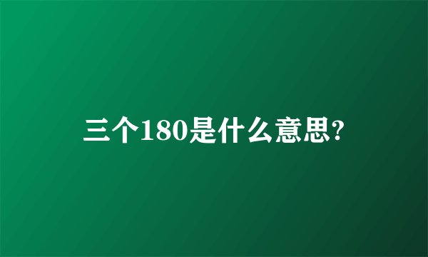 三个180是什么意思?