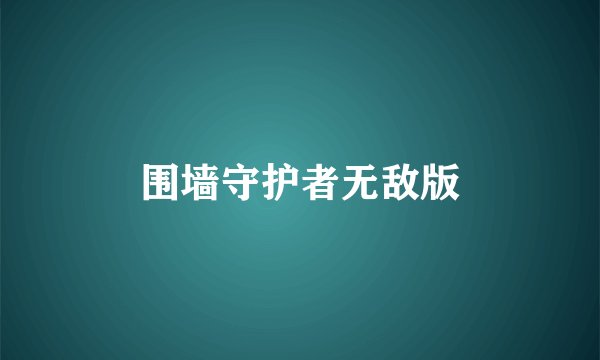 围墙守护者无敌版