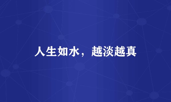 人生如水，越淡越真