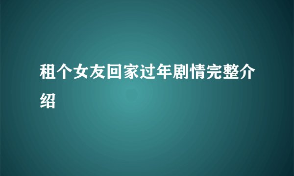 租个女友回家过年剧情完整介绍