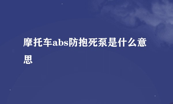 摩托车abs防抱死泵是什么意思
