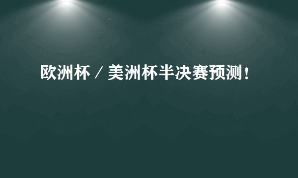 欧洲杯／美洲杯半决赛预测！