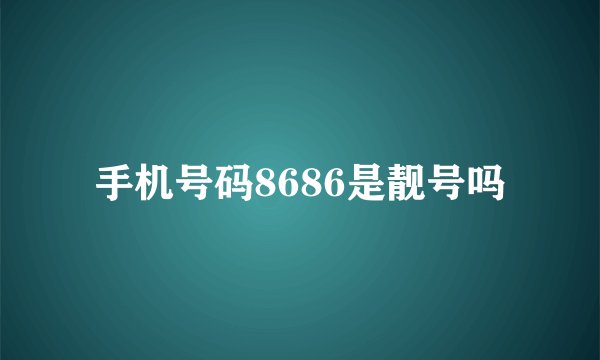 手机号码8686是靓号吗