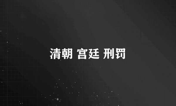 清朝 宫廷 刑罚