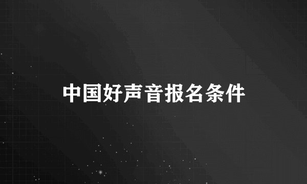 中国好声音报名条件