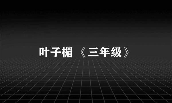 叶子楣 《三年级》