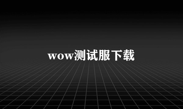wow测试服下载