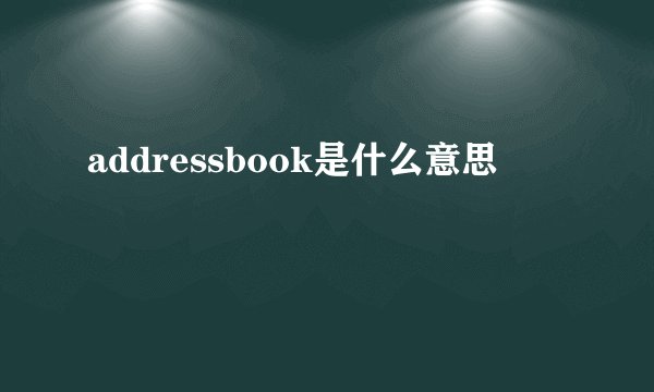 addressbook是什么意思