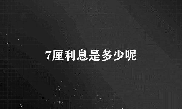 7厘利息是多少呢