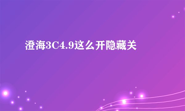 澄海3C4.9这么开隐藏关