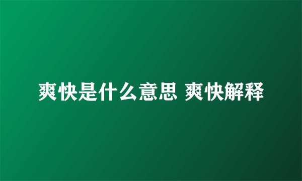 爽快是什么意思 爽快解释