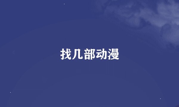 找几部动漫