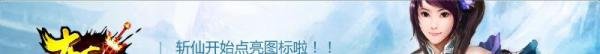 怎么点亮QQ斩仙图标?