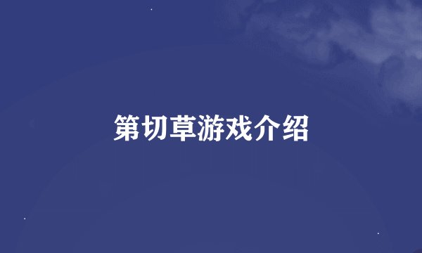 第切草游戏介绍