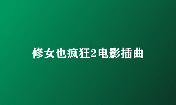修女也疯狂2电影插曲
