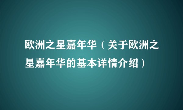 欧洲之星嘉年华（关于欧洲之星嘉年华的基本详情介绍）
