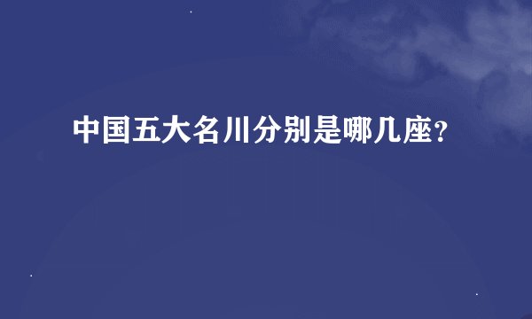 中国五大名川分别是哪几座？