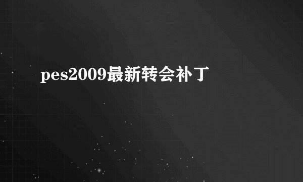 pes2009最新转会补丁