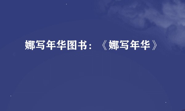 娜写年华图书：《娜写年华》