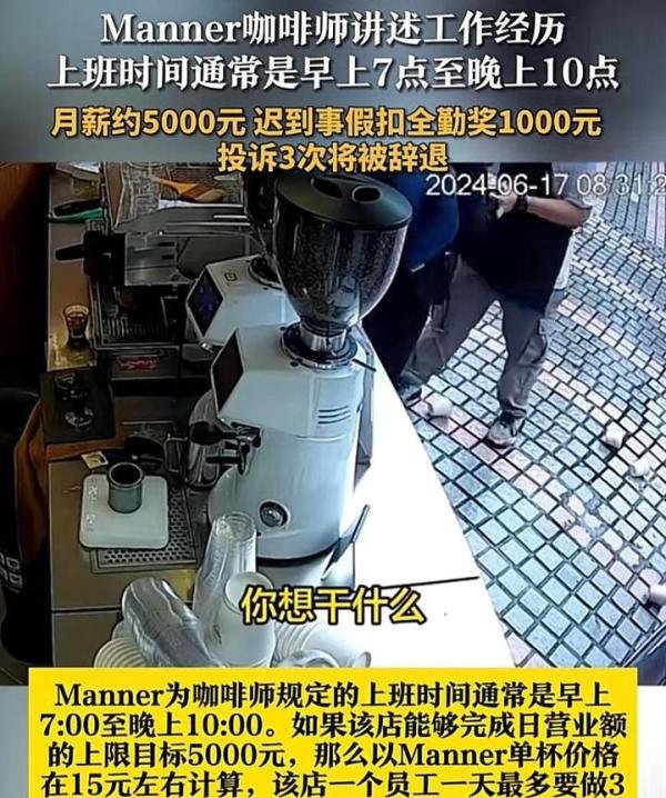 Manner咖啡店冲突背后：员工压力大、月薪5000元， 胡锡进发声