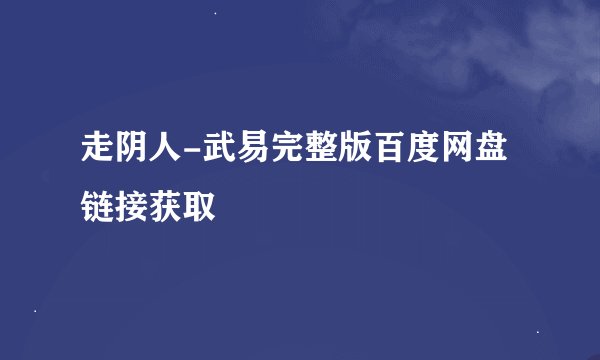 走阴人-武易完整版百度网盘链接获取