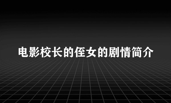 电影校长的侄女的剧情简介
