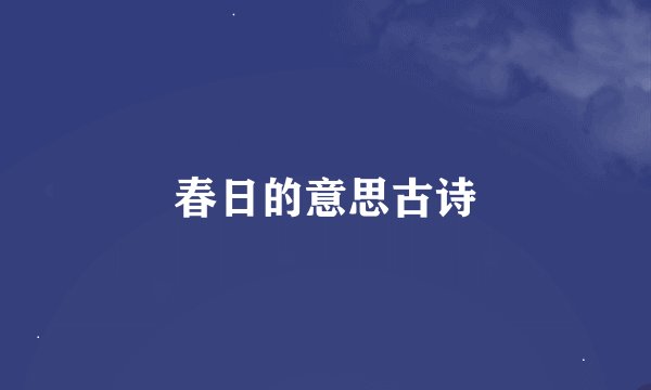 春日的意思古诗