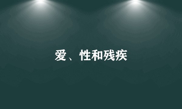 爱、性和残疾