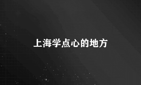 上海学点心的地方