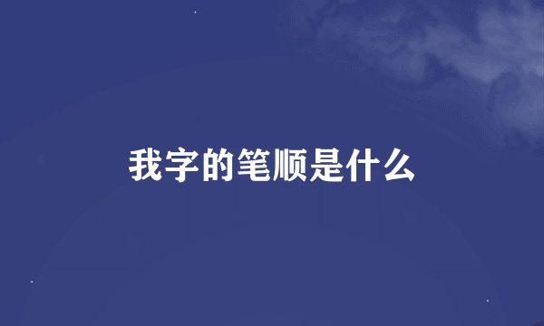我字的笔顺是什么