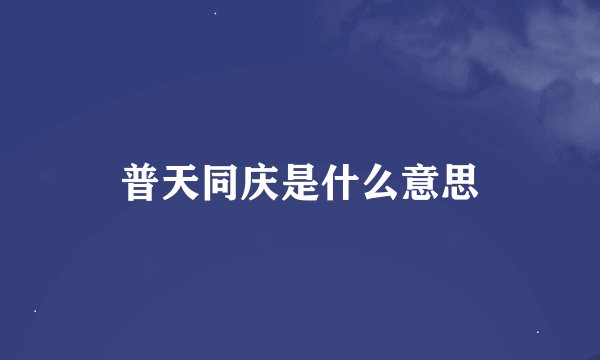 普天同庆是什么意思