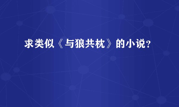 求类似《与狼共枕》的小说？