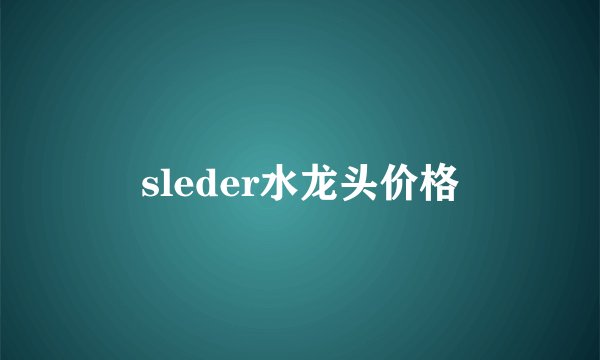 sleder水龙头价格
