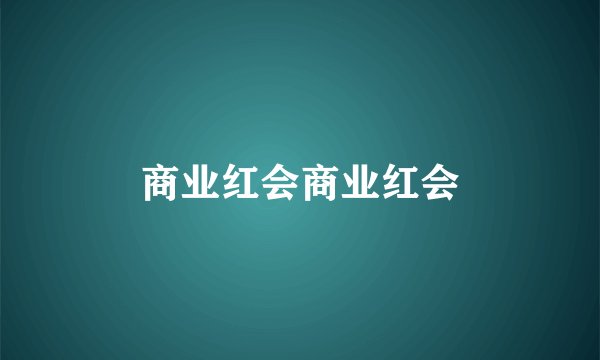 商业红会商业红会