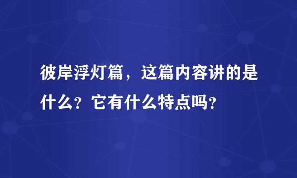 彼岸浮灯篇，这篇内容讲的是什么？它有什么特点吗？