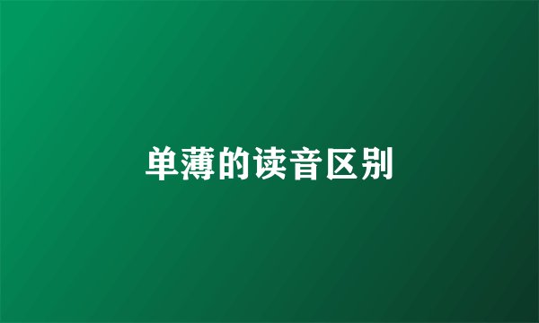 单薄的读音区别