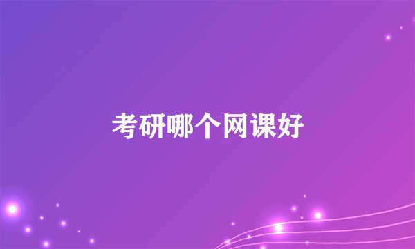 考研哪个网课好