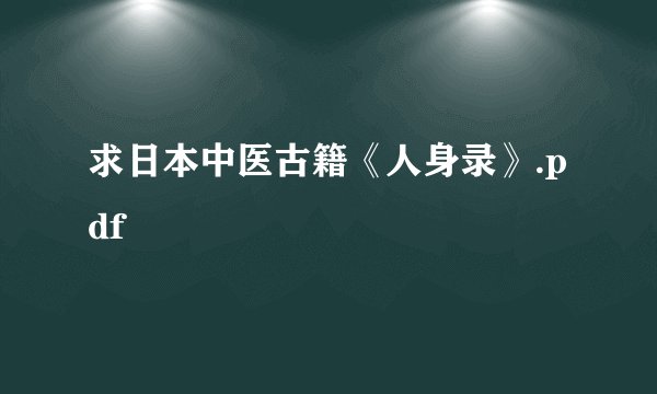 求日本中医古籍《人身录》.pdf