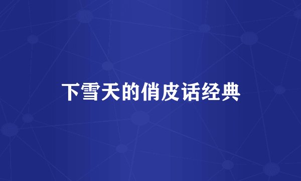 下雪天的俏皮话经典